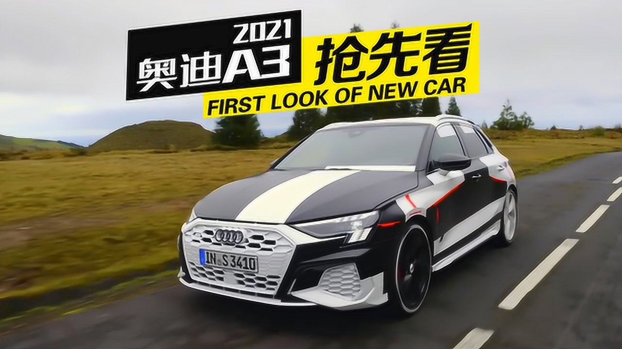 2021款奥迪a3/s3静动态抢先看,平价小钢炮终于换代!
