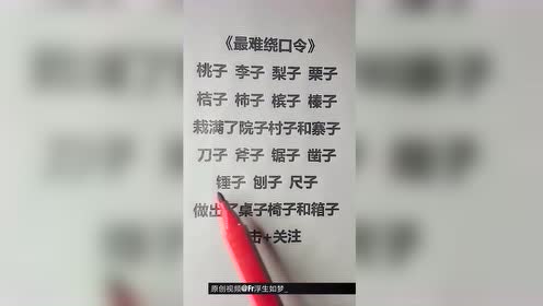 绕口令太难了 腾讯视频