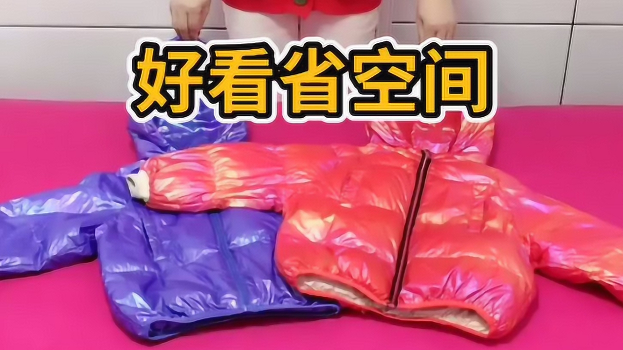 羽绒服怎么叠最省空间视频（羽绒服怎么叠最省空间）