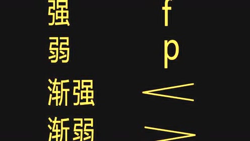 渐强渐弱  大于号?小于号?