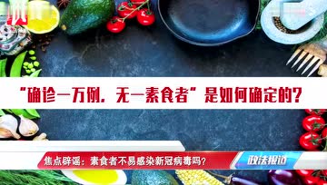 辟谣！“钟南山：确诊一万例，无一素食者”