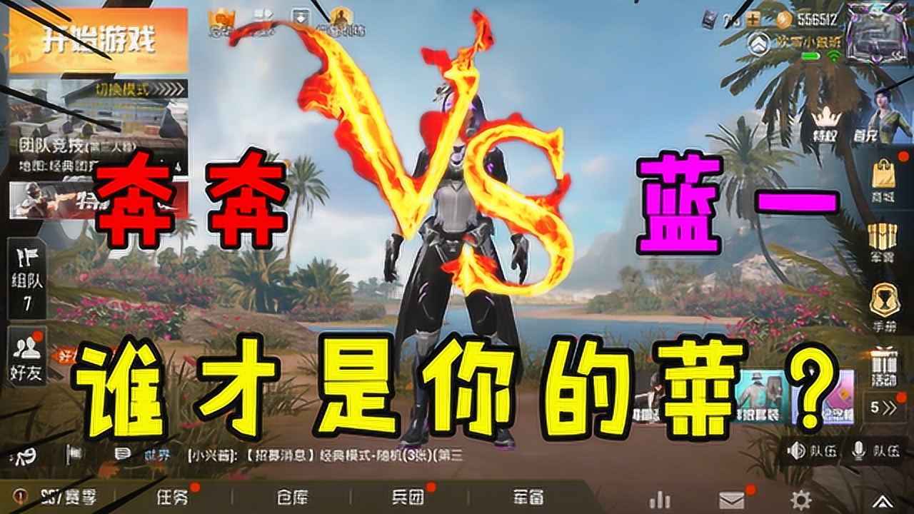 奔奔解说vs蓝一游戏,千万粉丝大美女,她俩谁是你的菜呢?