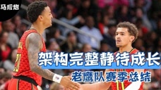 《NBA马后炮》之未参加复赛球队复盘：老鹰队 架构清晰静待众星成长