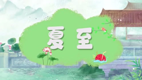 [图]二十四节气——夏至