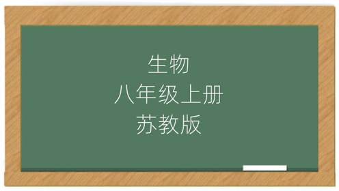苏教版八年级生物下册