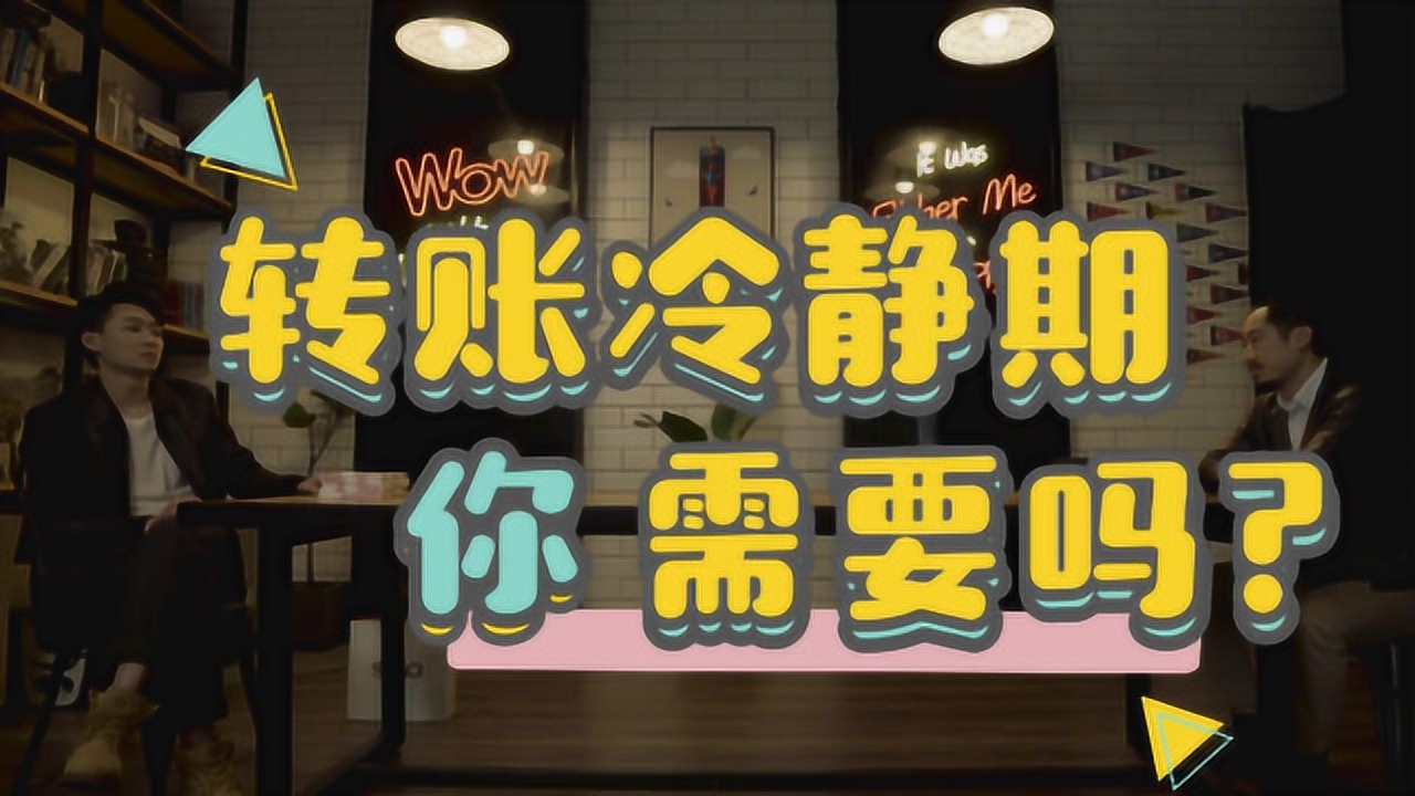 冷静一下,付款千万别冲动!