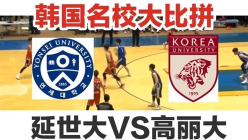 韩国延世大学简介 腾讯视频