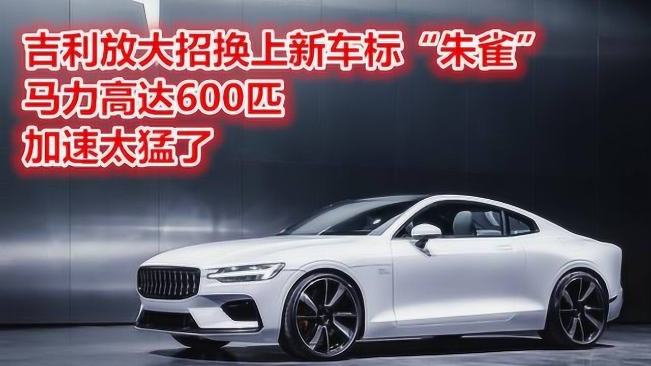 三倍流畅播放 4k超清体验  02:16   吉利放大招换上新车标"朱雀",马力