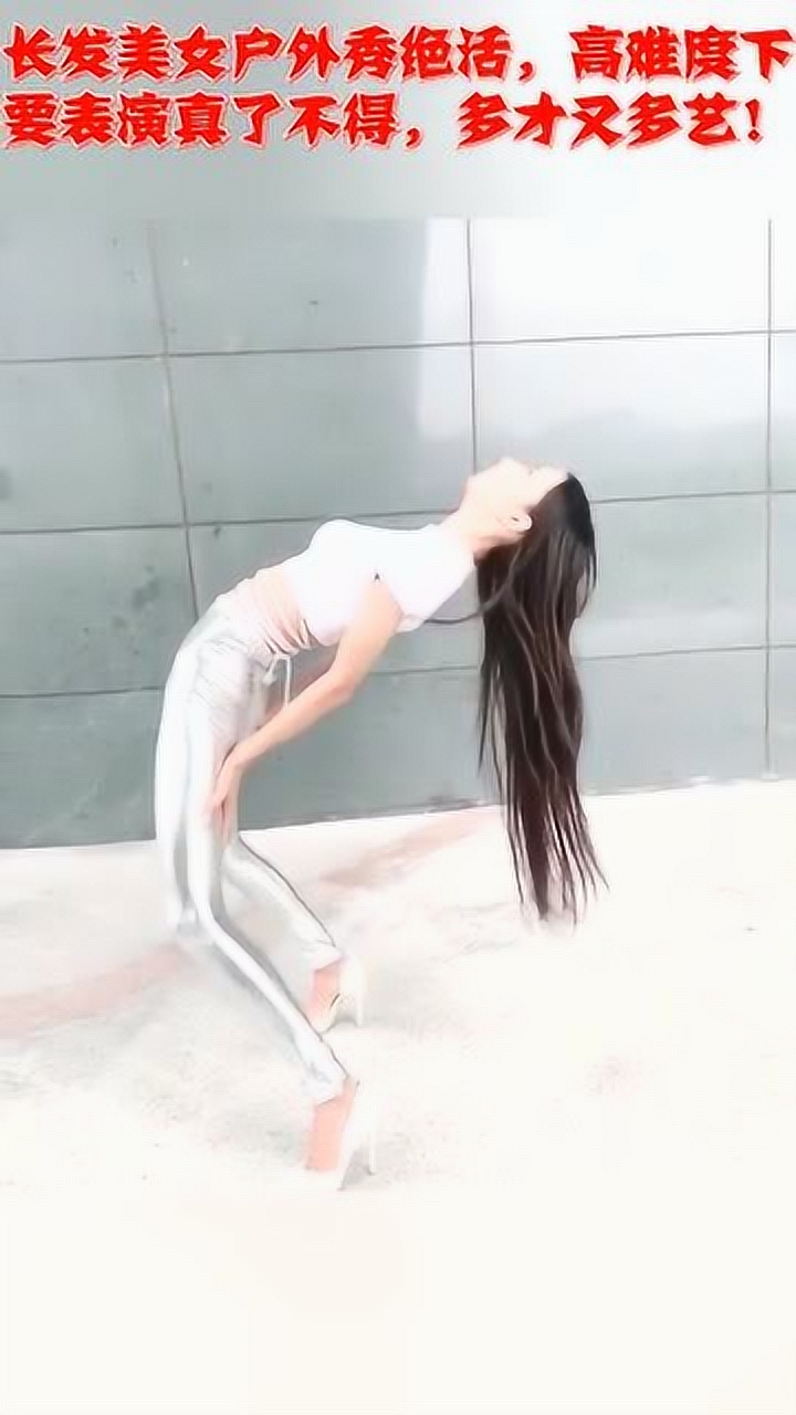 美女穿高跟鞋下腰,太厉害了