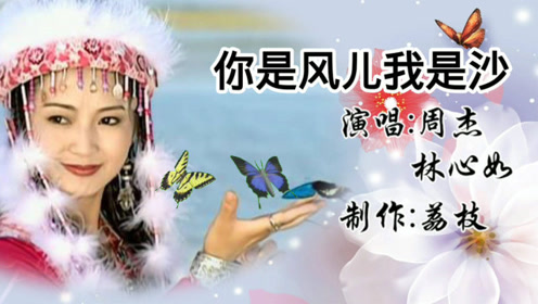 欣赏周杰,林心如合唱的《你是风儿我是沙》,经典歌曲,百听不厌