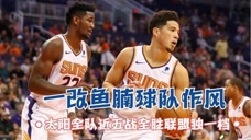 复赛后未尝败绩联盟真的变天了？回顾太阳全队复赛后五战高光表现