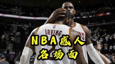 NBA名场面：詹姆斯和欧文韦德深情相拥，里弗斯为对手德克叫暂停！