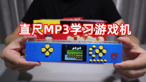 网上买了一把尺子,既能学习又能玩游戏,还能当mp3听音乐!
