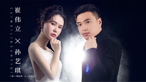 崔伟立,孙艺琪新歌:别再有家不归,难过的酒一喝就醉心一碰就碎