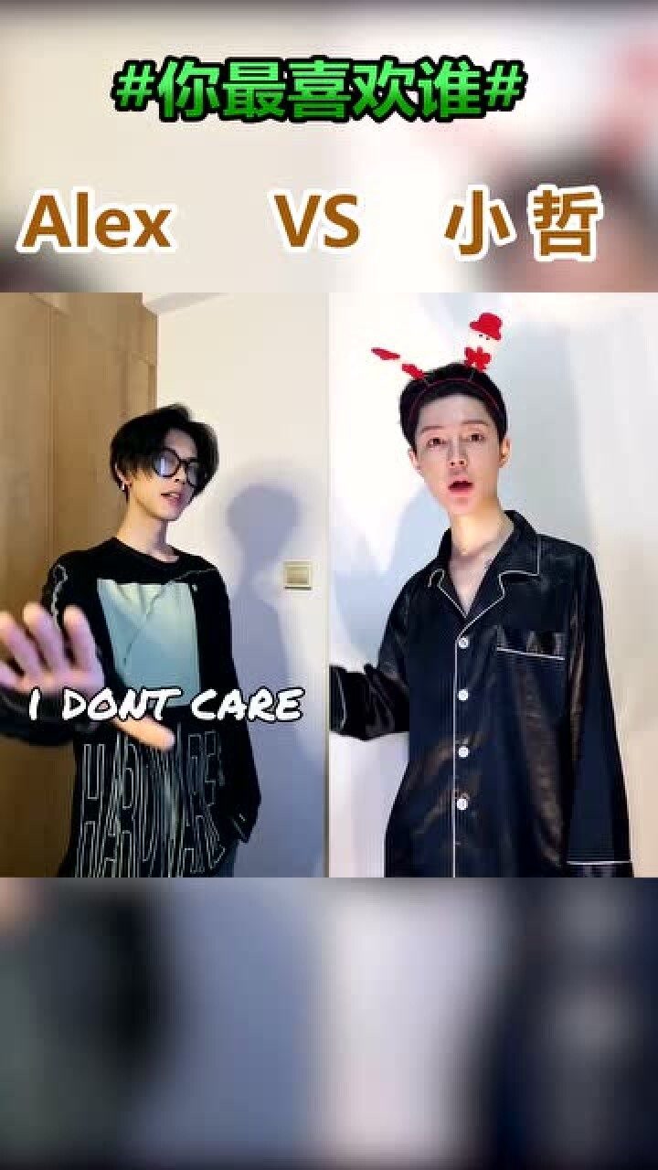 网红们的帅气换装,alex和小哲,你更喜欢谁