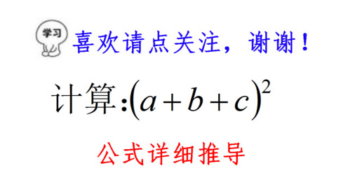 平方和公式 腾讯视频