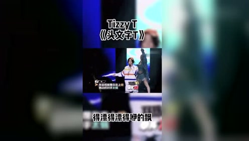 中国有嘻哈头文字t 腾讯视频