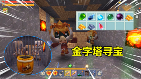 迷你世界金字塔 腾讯视频