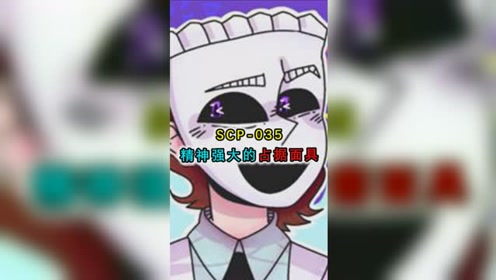 scp-035占据面具,还和scp049是cp?