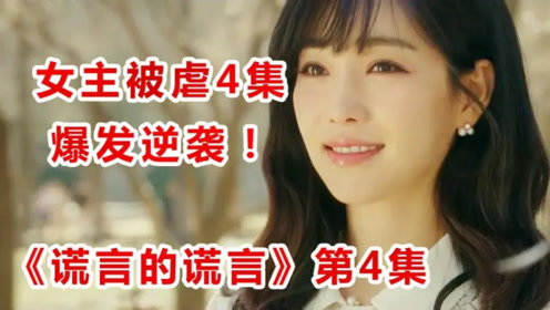 韩剧谎言的谎言 腾讯视频