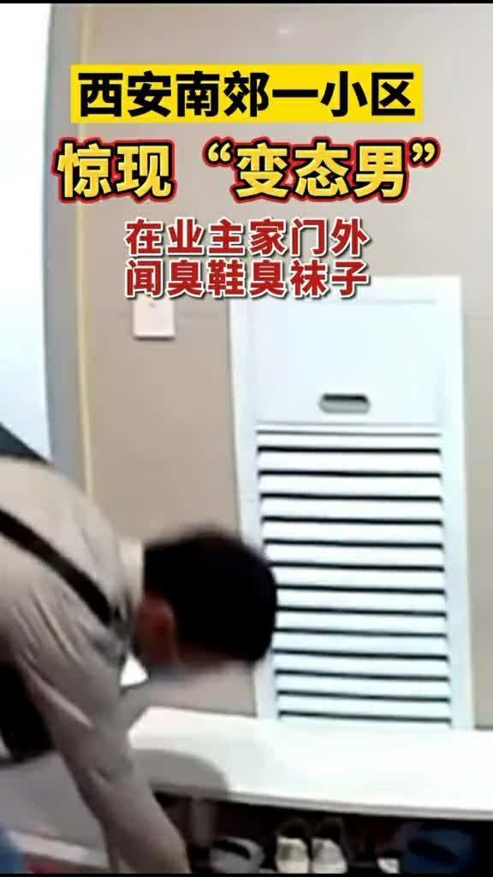 样貌堂堂的男子行踪诡异,竟在一小区内闻业主臭鞋臭袜子!