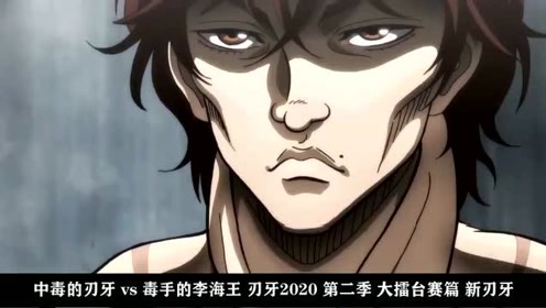 刃牙 刃牙惨遭毒手 血洒现场 腾讯视频