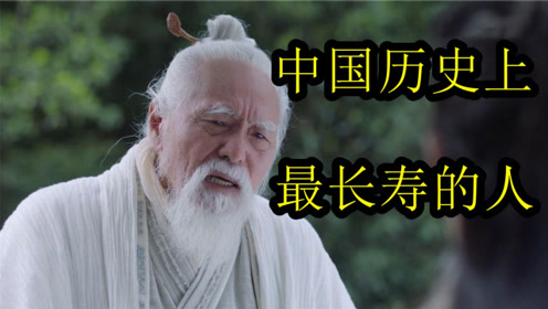中国历史上最长寿的人,第一名活了800多?