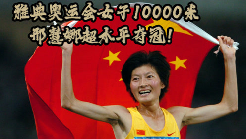 2004雅典奥运会,女子10000米,邢慧娜超水平夺金!