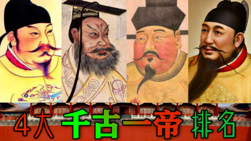 古代四大千古一帝:秦皇汉武,唐宗宋祖分别指谁?谁的功劳更大?