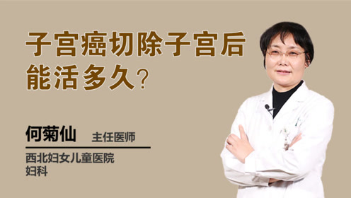 子宫癌切除子宫后能活多久?如何延长寿命?