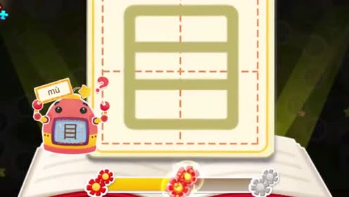 宝宝巴士拼音汉字 第49集 目光的目