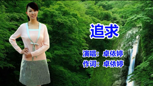 卓依婷《追求》经典怀旧老歌