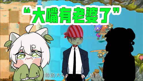 植物大战僵尸:大嘴竟然有老婆了?小蛙吃了一吨醋!
