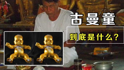 泰国古曼童 腾讯视频