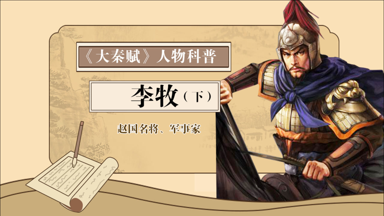 《大秦赋》人物科普·李牧:赵国最后的守护神(下)