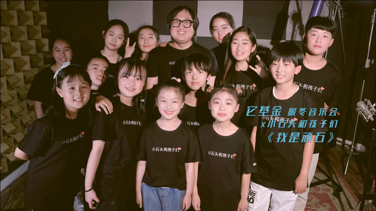 它基金暖冬音乐会,小石头和孩子们云端温暖献唱《我是顽石》