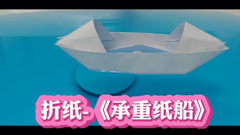 手工折纸-《承重纸船》