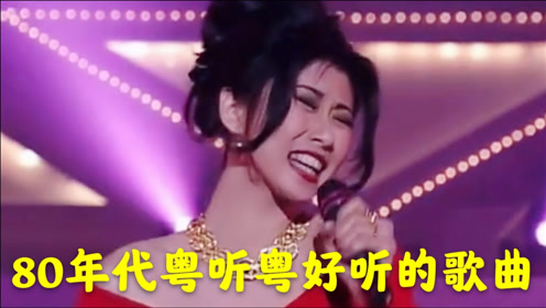 粤语80年代 腾讯视频