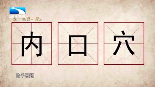 奇妙的汉字第1季 腾讯视频