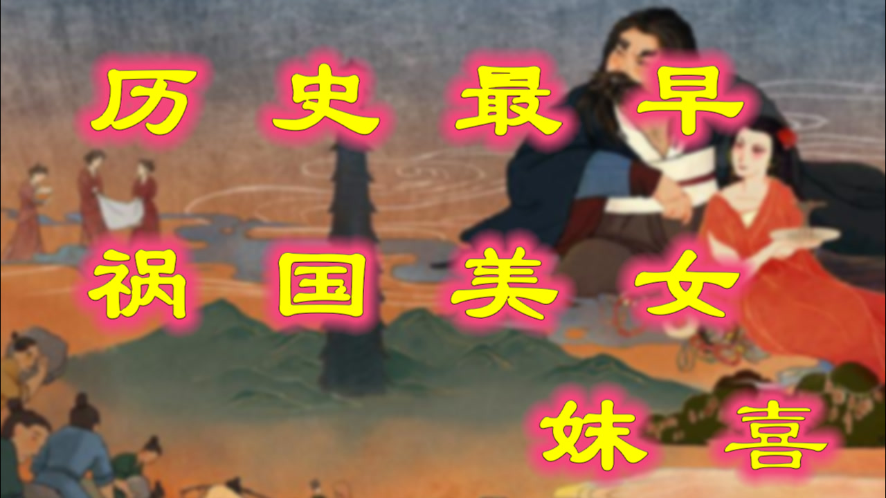 妺喜(夏朝末代君主夏桀的王后)_搜狗百科