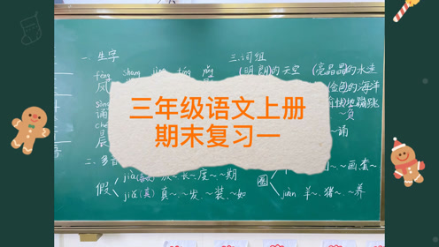 鲁教版三年级语文上册