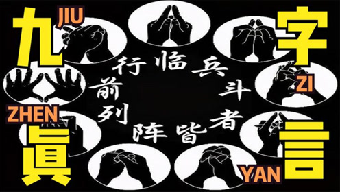 中国道家秘术"九字真言",现今还有多少人知道?