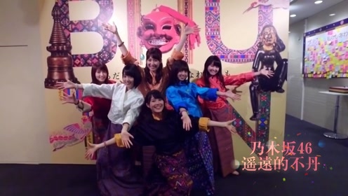 乃木地主富婆幸福曲 乃木坂46 遥かなるブータン遥远的不丹 Odd中文字幕 腾讯视频