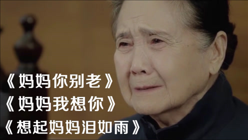 《妈妈你别老》《妈妈我想你》《想起妈妈泪如雨》献给天下母亲