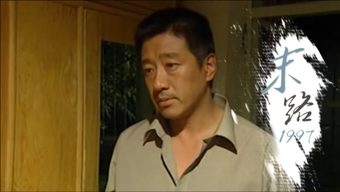 末路大结局:悍匪白宝山落网,不忍在母亲面前行凶,至此97案告破
