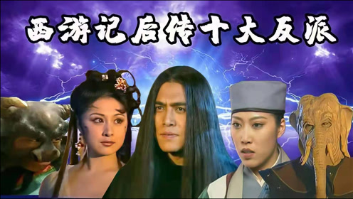 西游后传十大反派排名,鬼女五真仅排第九,无天佛祖力压群雄