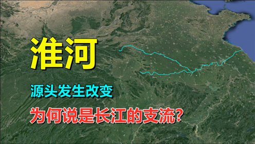 [图]淮河长度，为何增加200多公里，怎么说是长江的支流？