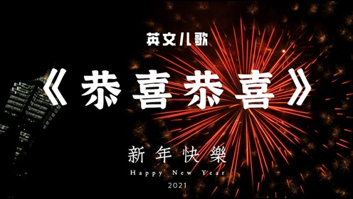 今年是牛年哟~牛年大吉!英文儿歌《恭喜恭喜》唱起来