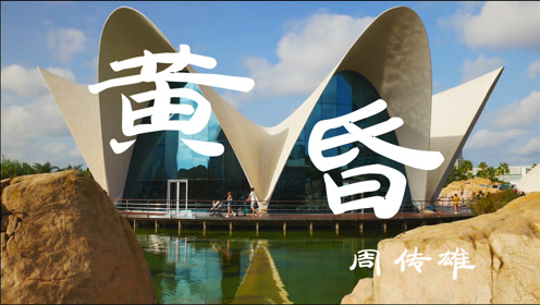 黄昏交差点 腾讯视频