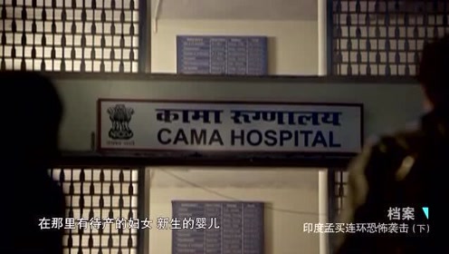 孟买案 腾讯视频
